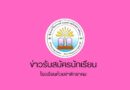 ข่าวรับสมัครนักเรียน-2