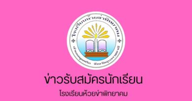 ข่าวรับสมัครนักเรียน-3