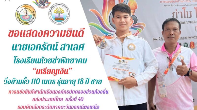 ขอแสดงความยินดีกับทัพนักกีฬาคนเก่ง “ย่าโม โคราชเกมส์” ครั้งที่ 40