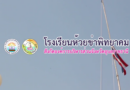 [VTR]-การประเมินสถานศึกษาพอเพียง “ตามหลักปรัชญาของเศรษฐกิจพอเพียง” [2564]