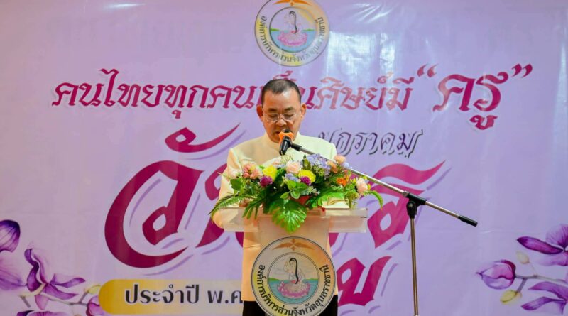 กิจกรรมงานวันครู อบจ.อุบลราชธานี ครั้งที่ 70 [2569]