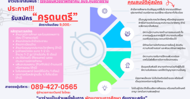 ประกาศ!! รับสมัครครูอัตราจ้าง วิชาเอกดนตรี