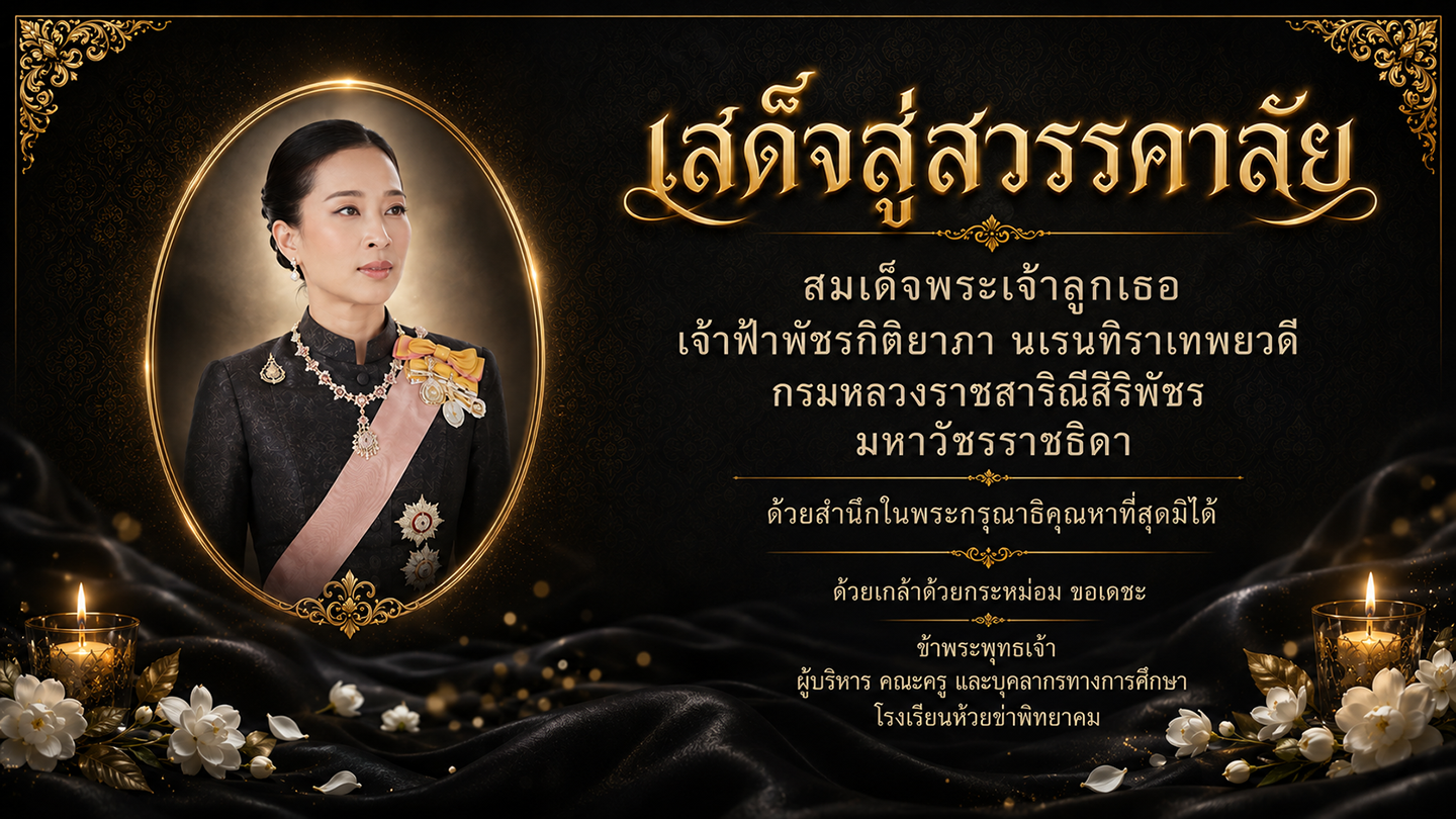 โรงเรียนห้วยข่าพิทยาคม